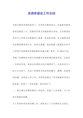 资源库建设工作总结-