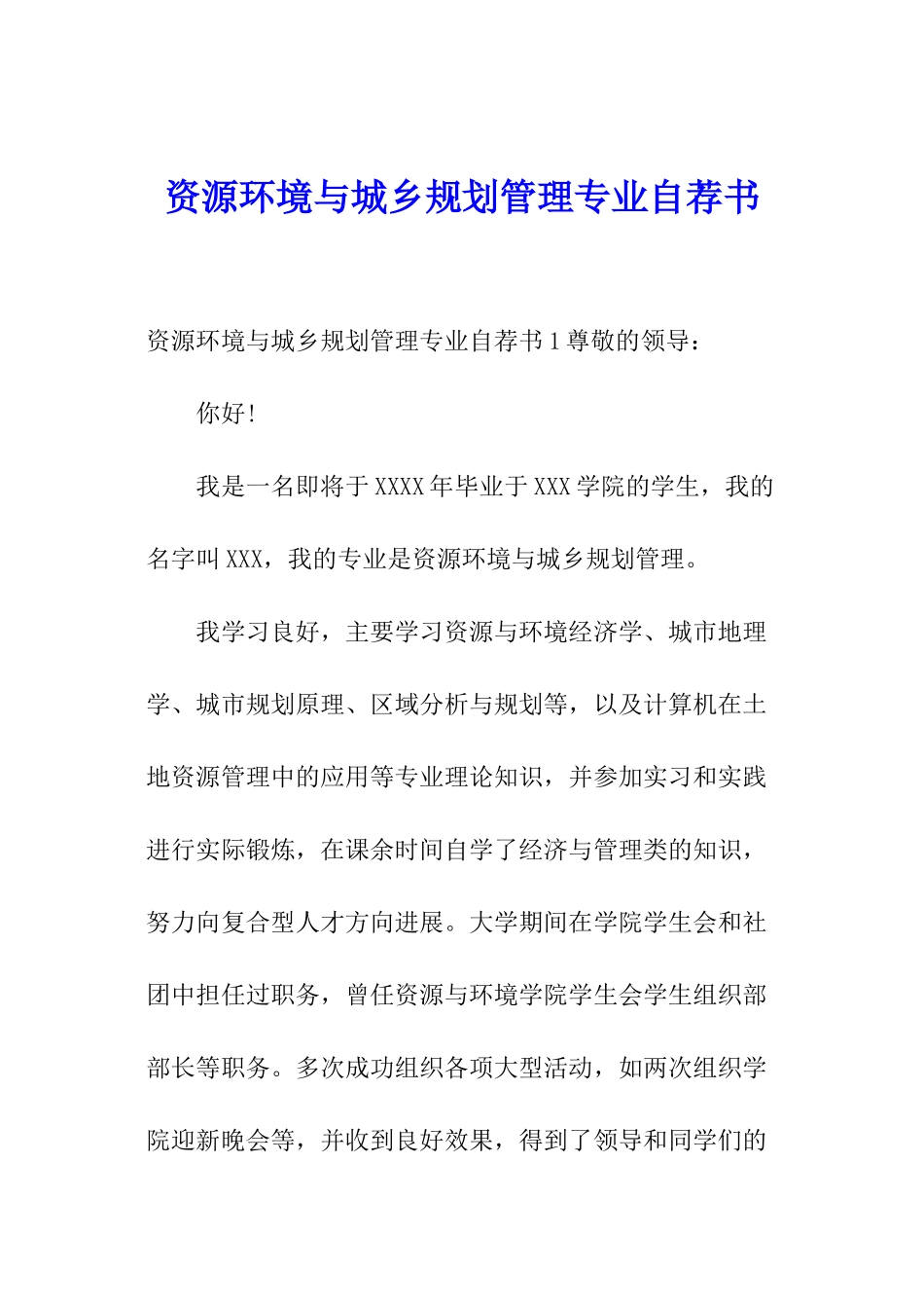 资源环境与城乡规划管理专业自荐书_第1页