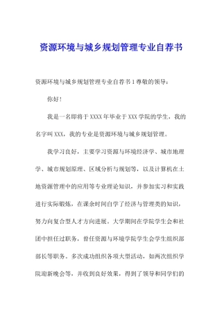资源环境与城乡规划管理专业自荐书