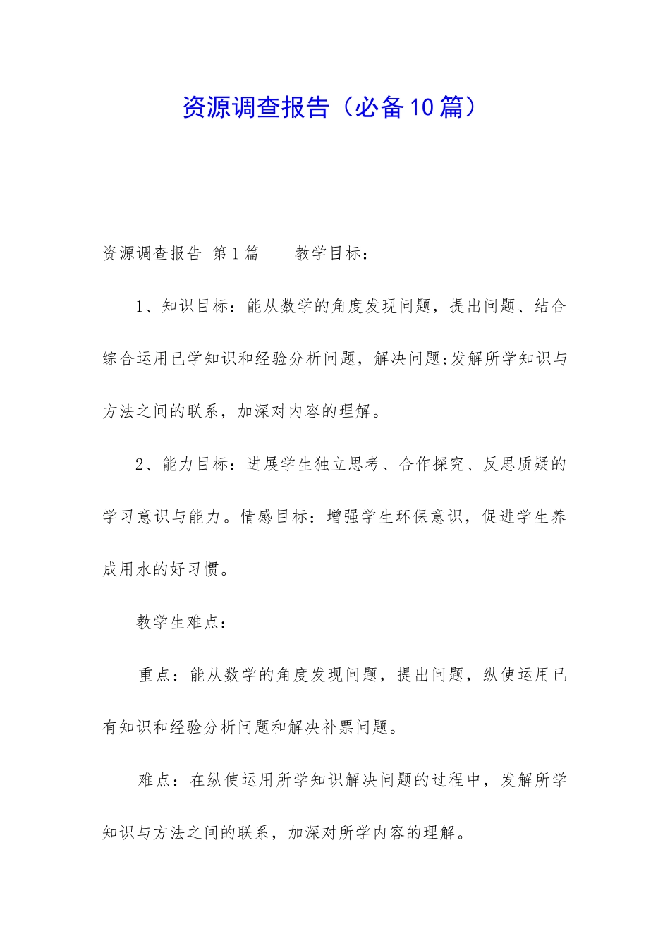 资源调查报告_第1页