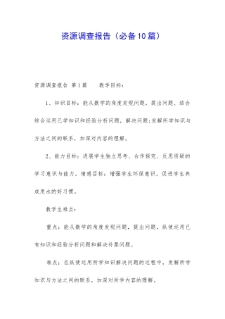 资源调查报告
