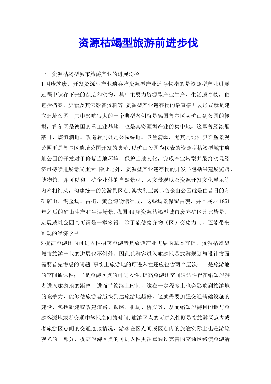 资源枯竭型旅游前进步伐_第2页