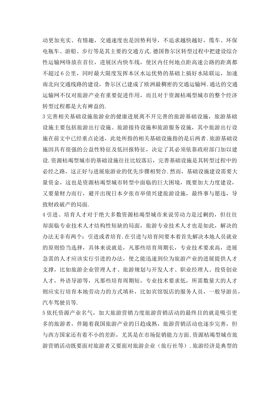 资源枯竭型旅游前进步伐_第3页