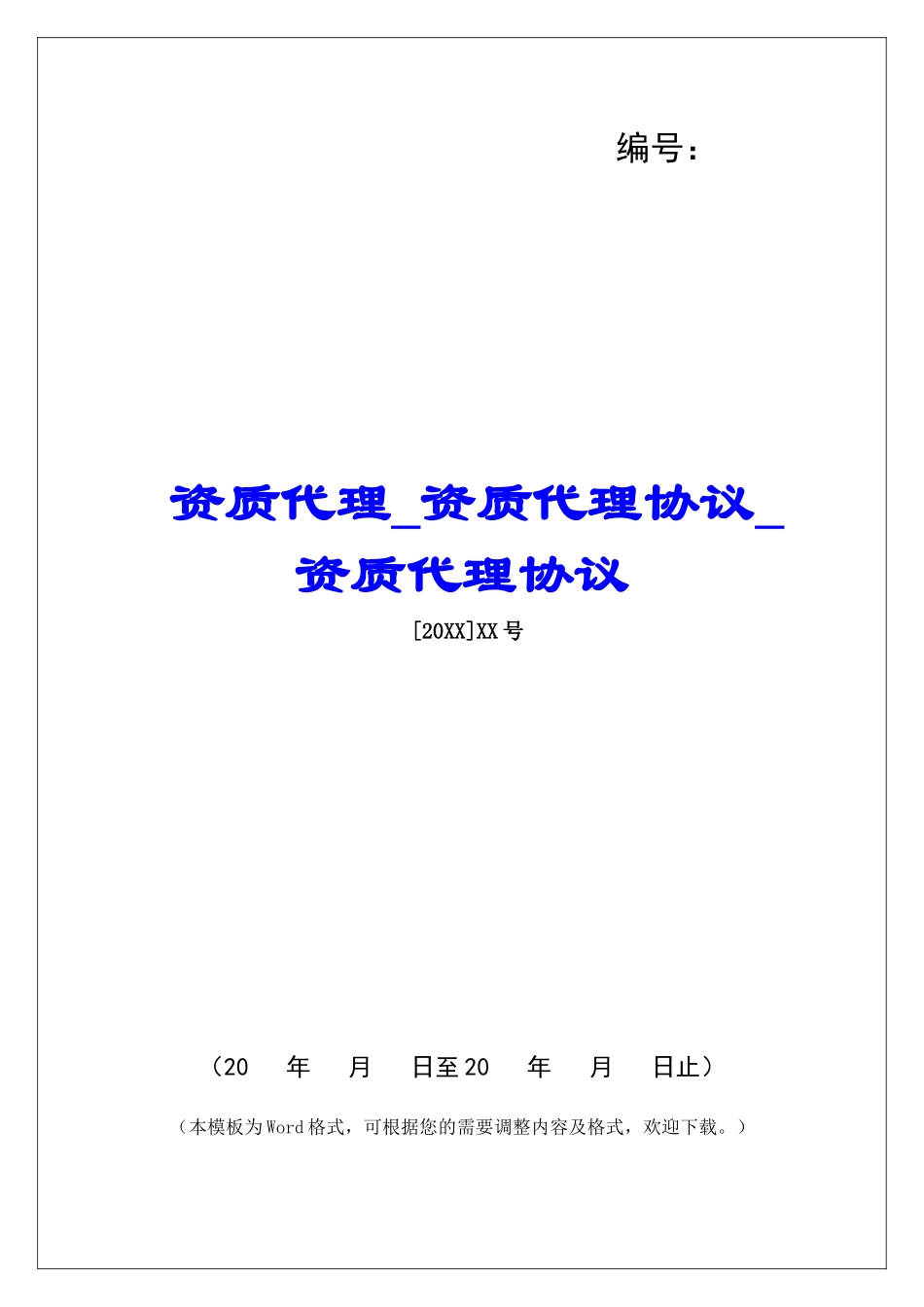 资质代理资质代理协议资质代理协议_第1页