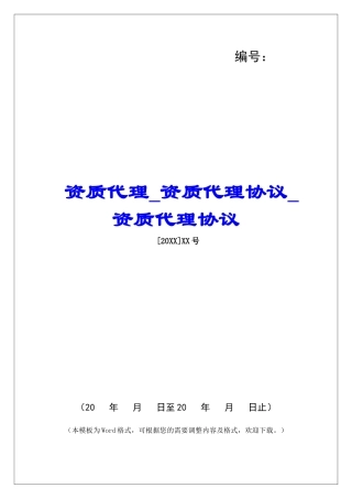 资质代理资质代理协议资质代理协议