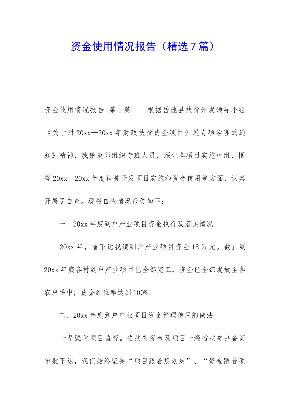 资金使用情况报告_第1页