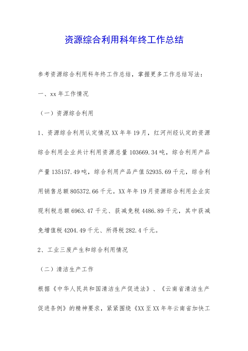 资源综合利用科年终工作总结-_第1页