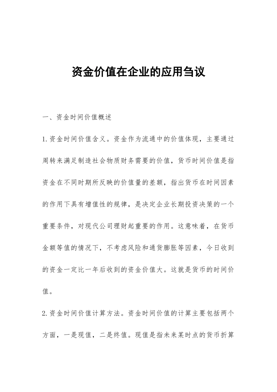 资金价值在企业的应用刍议_第1页