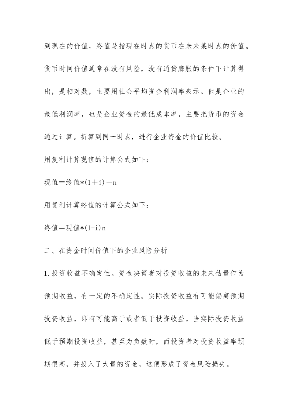 资金价值在企业的应用刍议_第2页