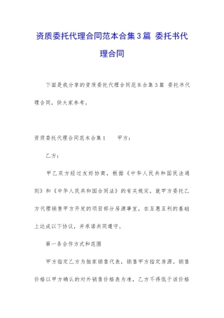 资质委托代理合同范本合集3篇-委托书代理合同