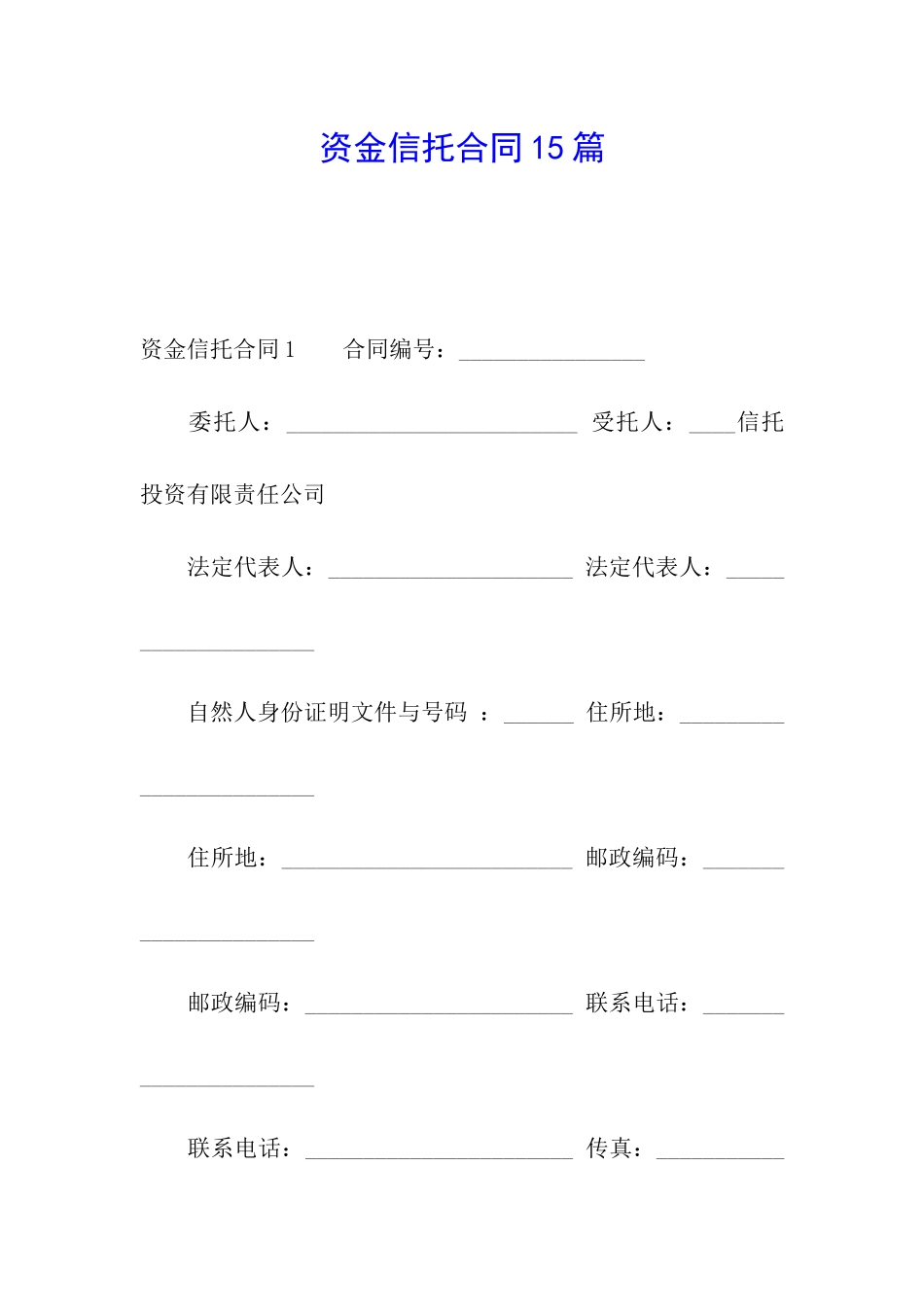 资金信托合同15篇_第1页