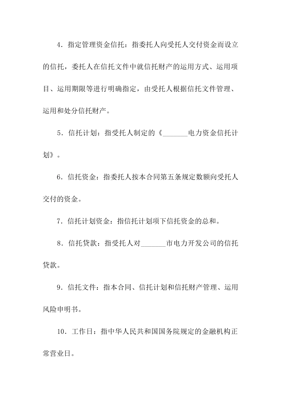资金信托合同15篇_第3页