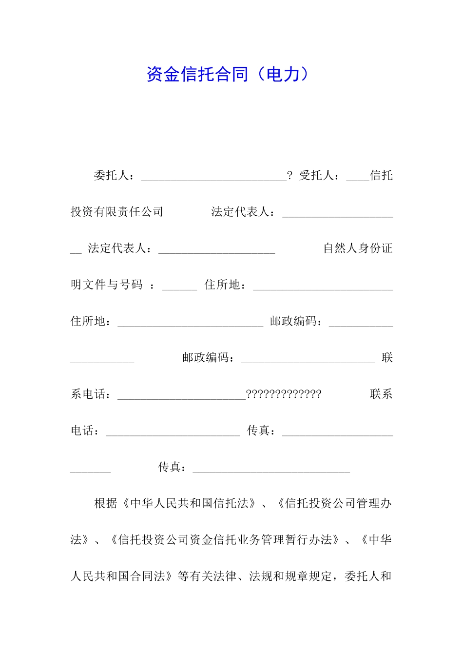 资金信托合同(电力)_第1页