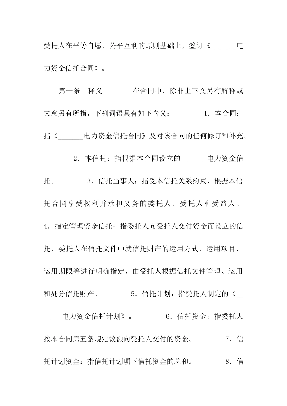 资金信托合同(电力)_第2页