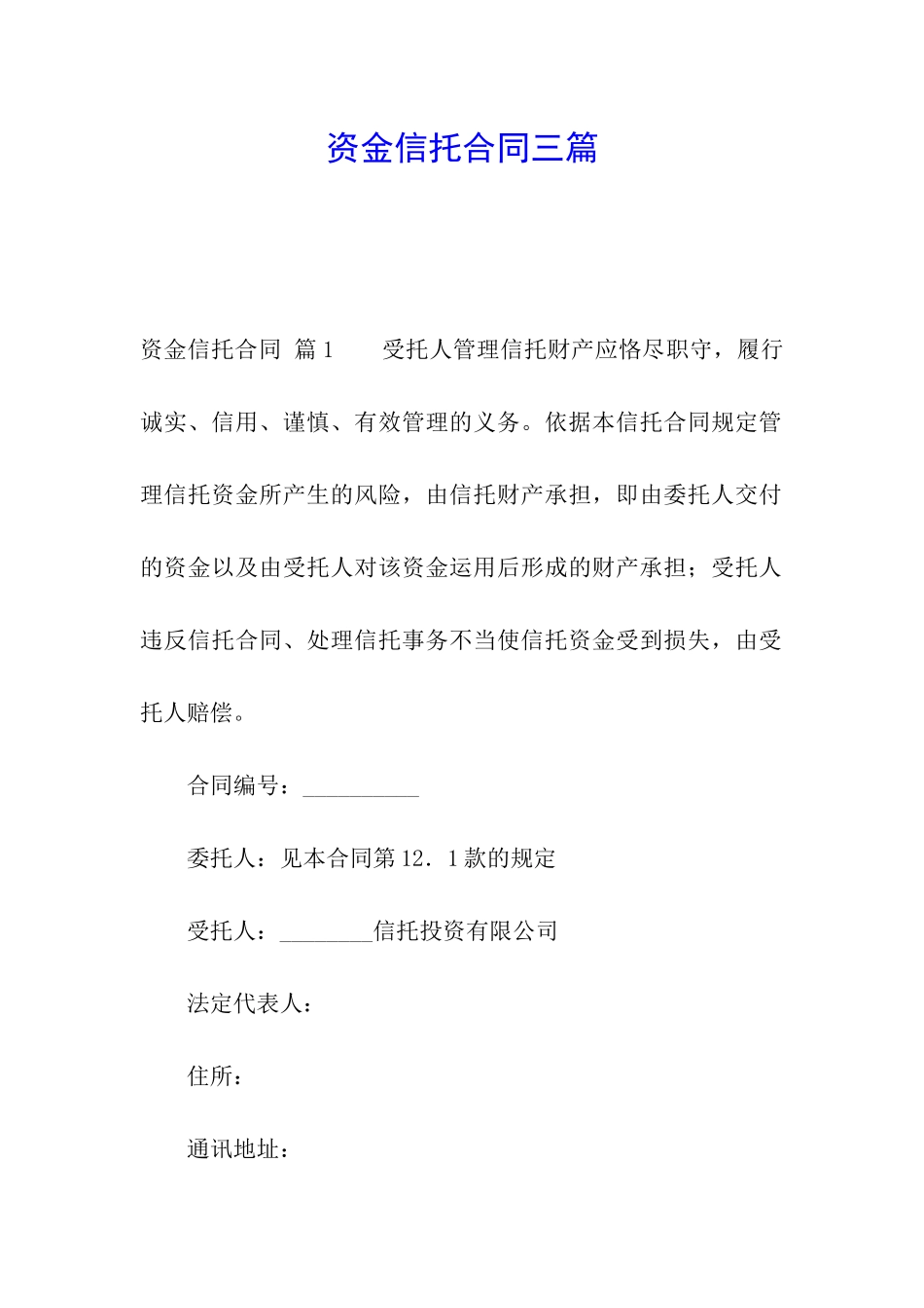 资金信托合同三篇_第1页
