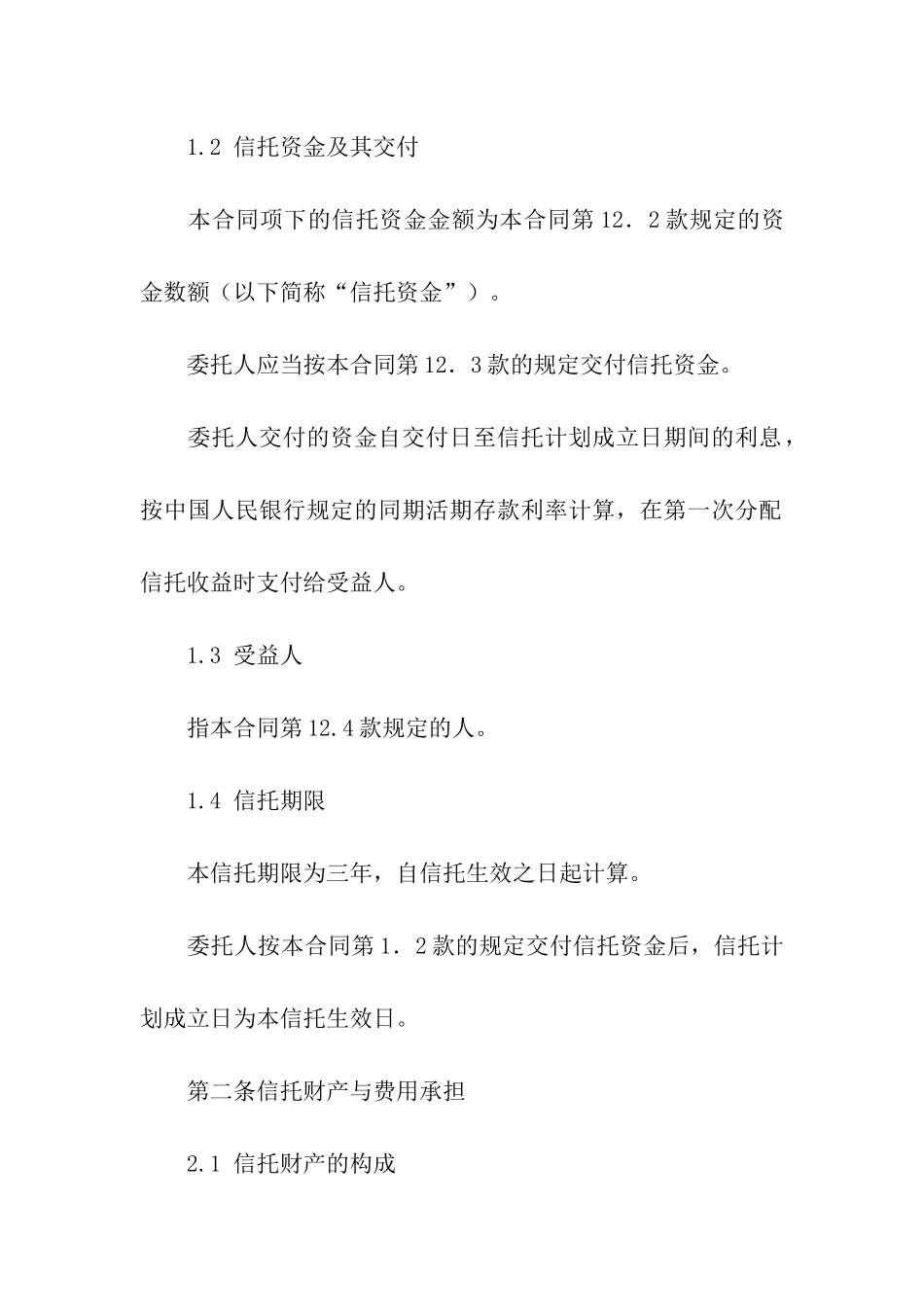 资金信托合同三篇_第3页