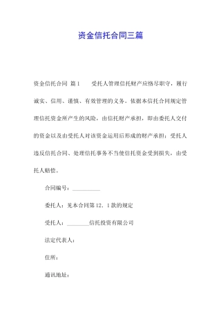 资金信托合同三篇