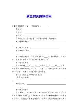 资金信托借款合同