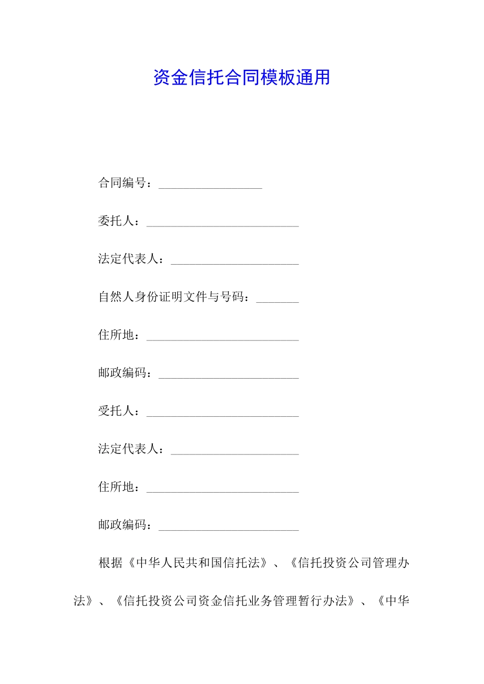资金信托合同模板通用_第1页