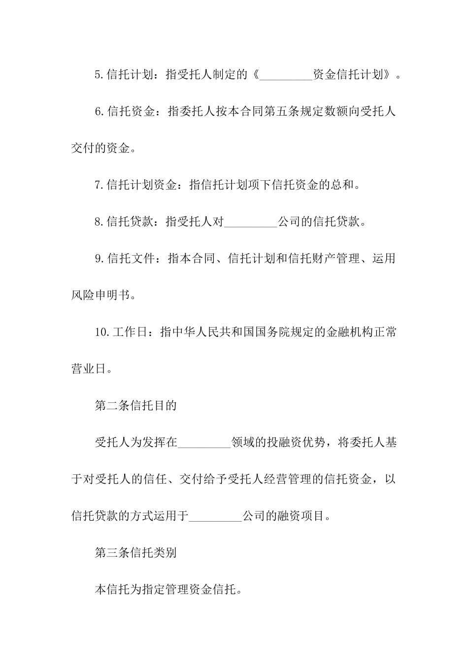 资金信托合同模板通用_第3页