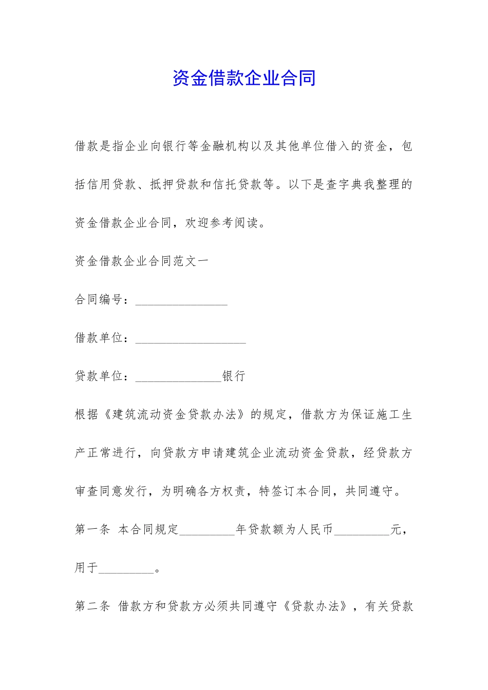 资金借款企业合同-_第1页