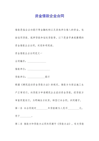 资金借款企业合同-