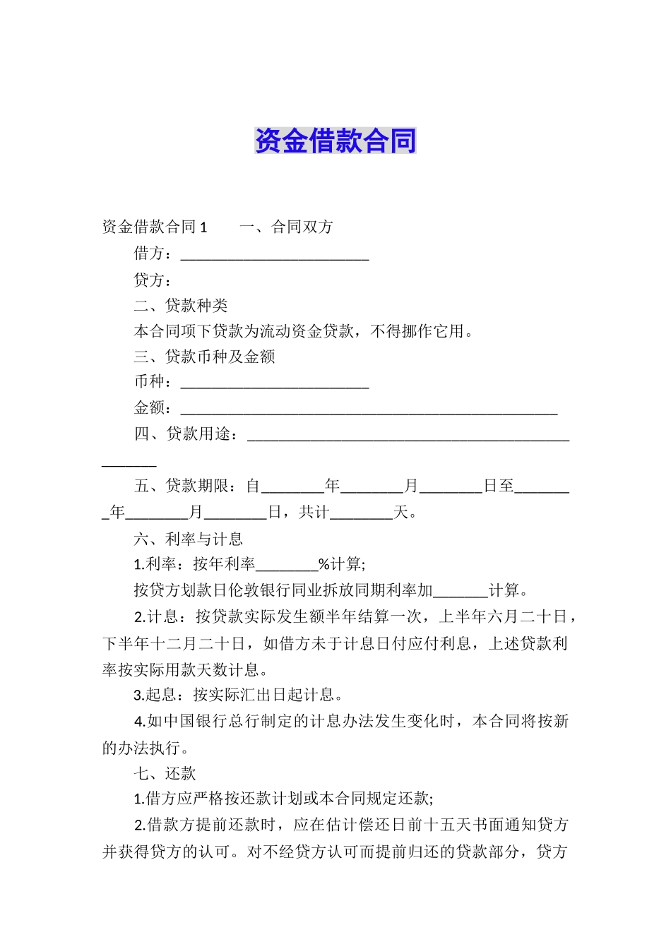 资金借款合同_第1页
