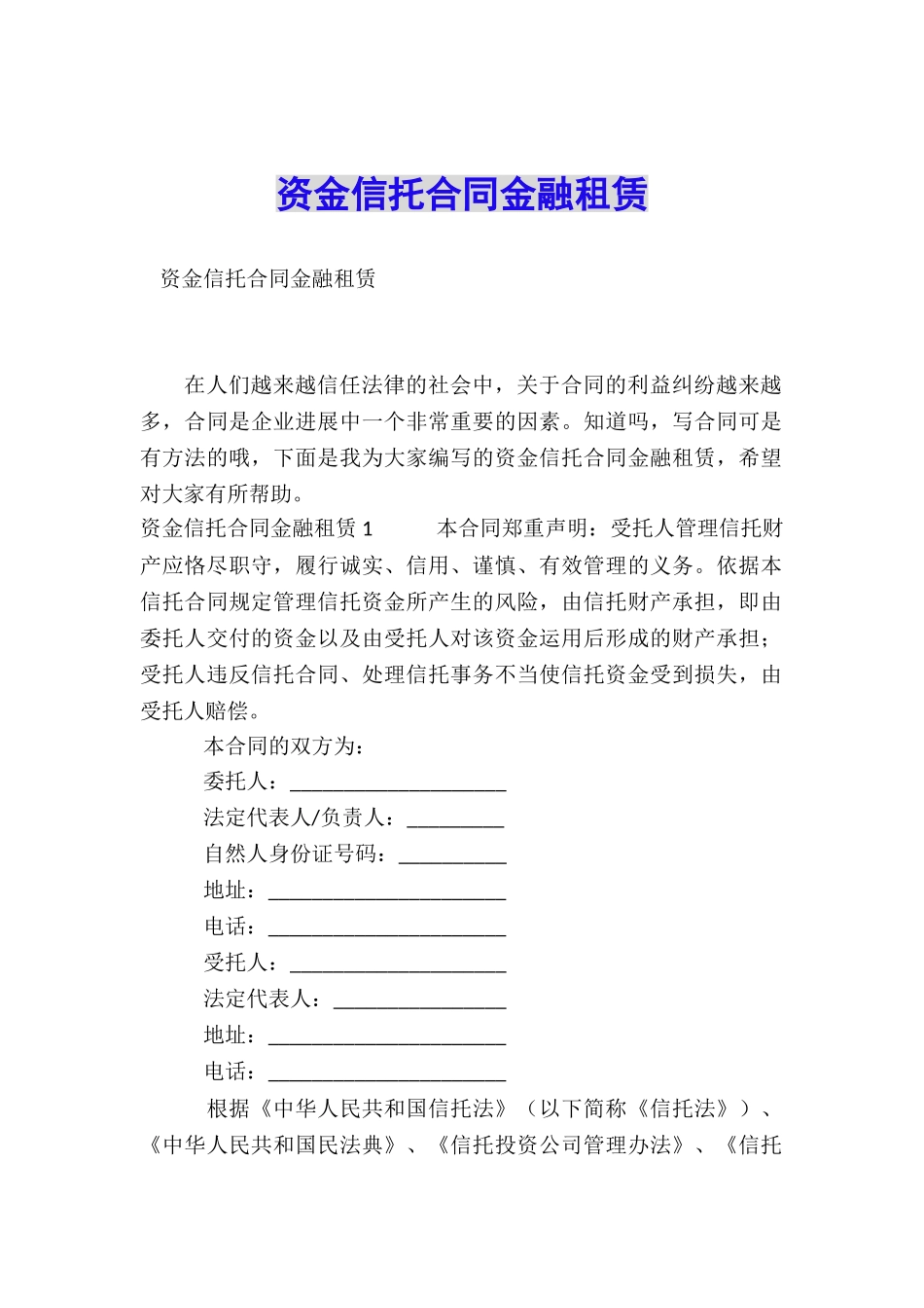 资金信托合同金融租赁_第1页