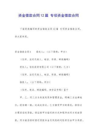 资金借款合同12篇-专项资金借款合同