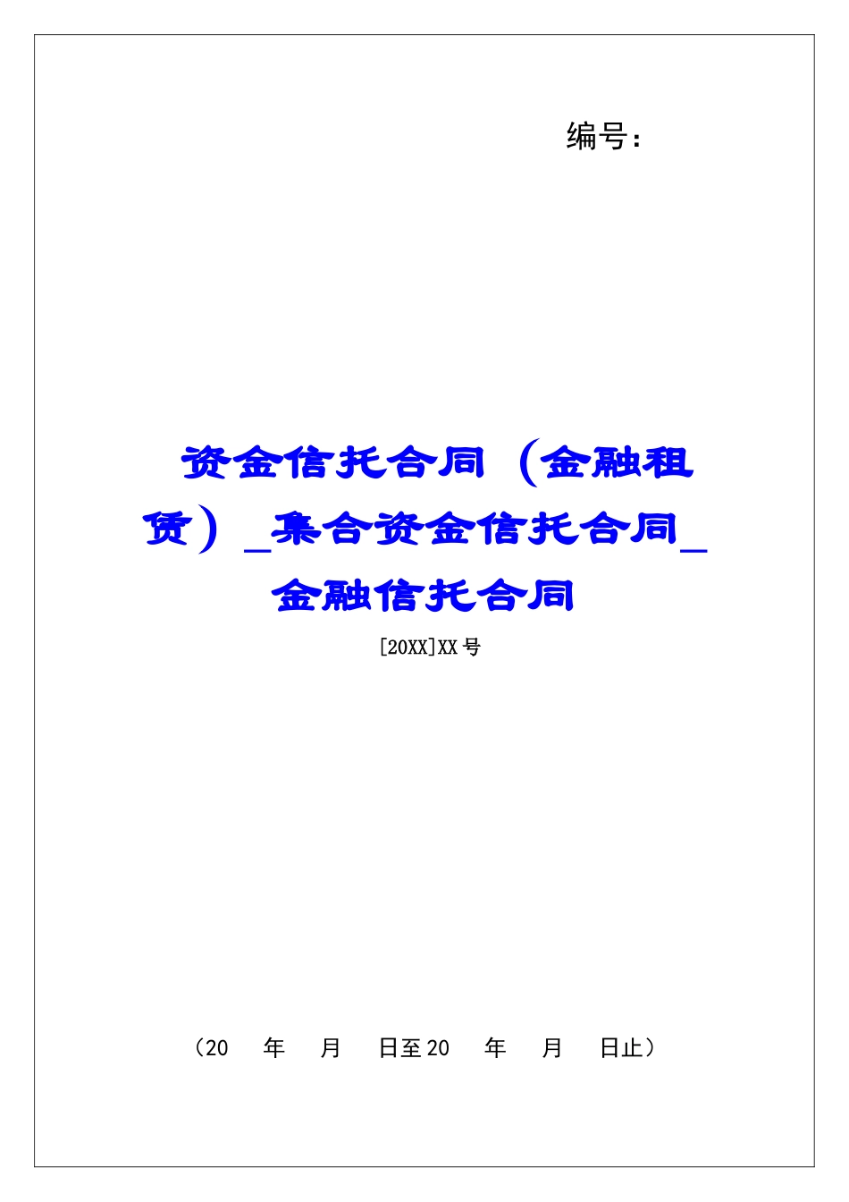 资金信托合同集合资金信托合同金融信托合同_第1页