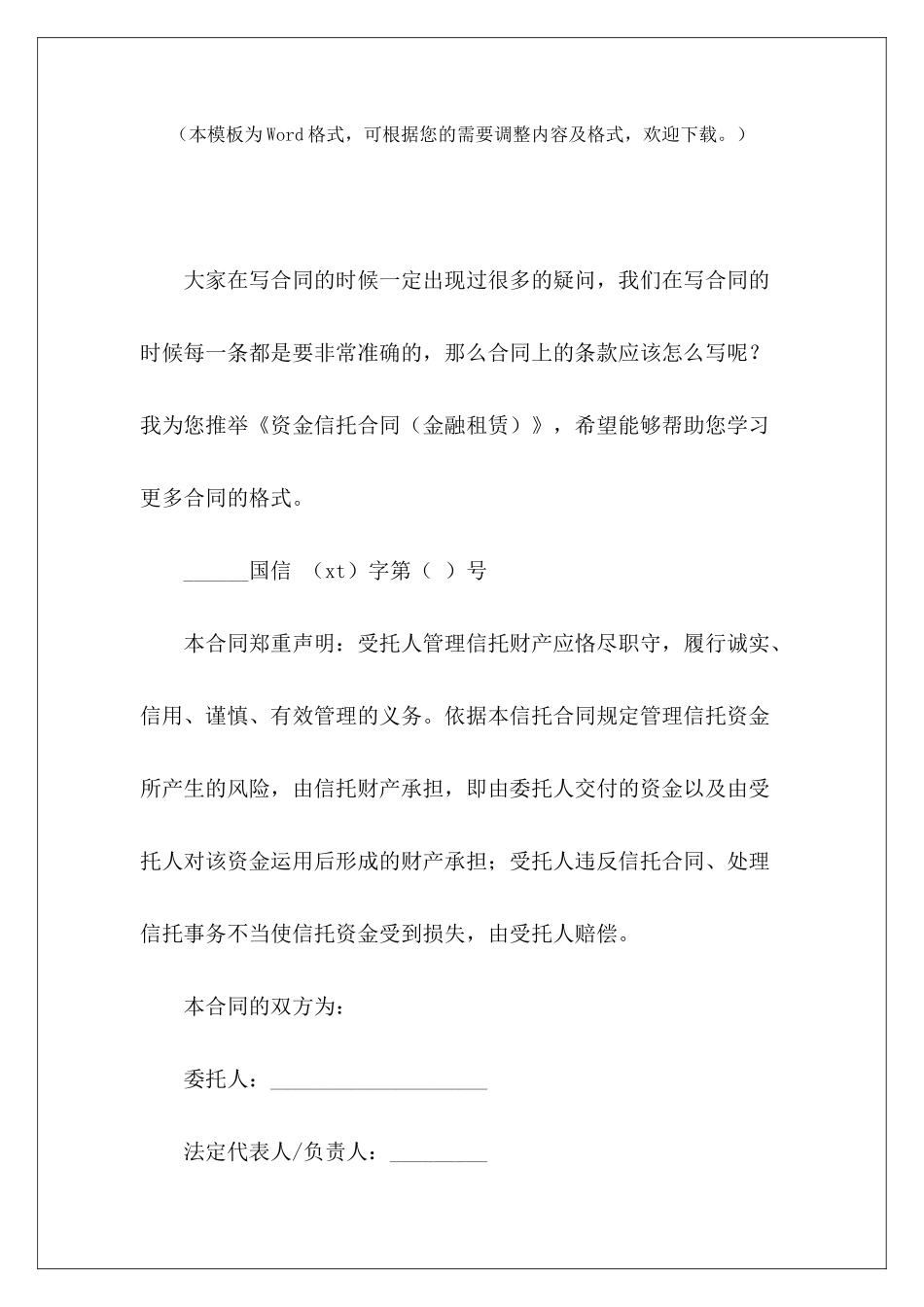 资金信托合同集合资金信托合同金融信托合同_第2页