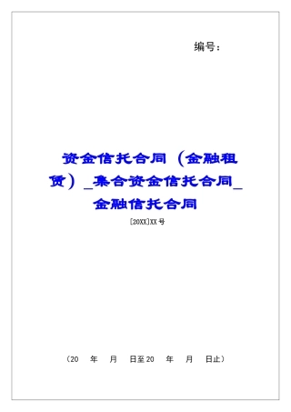 资金信托合同集合资金信托合同金融信托合同