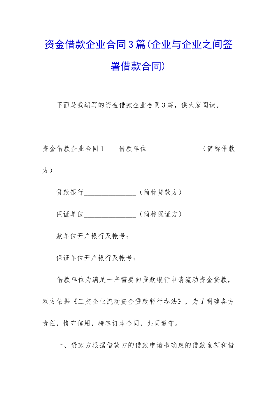资金借款企业合同3篇_第1页