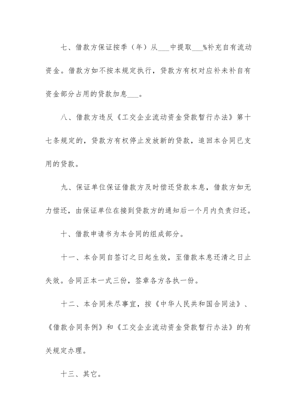 资金借款企业合同3篇_第3页