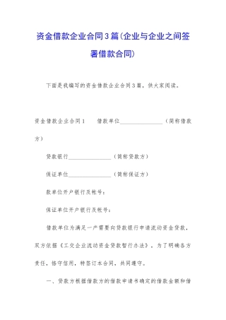 资金借款企业合同3篇