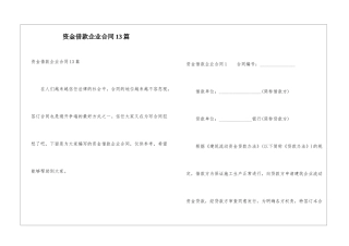 资金借款企业合同13篇
