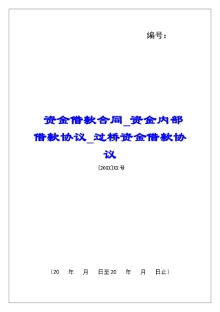 资金借款合同资金内部借款协议过桥资金借款协议