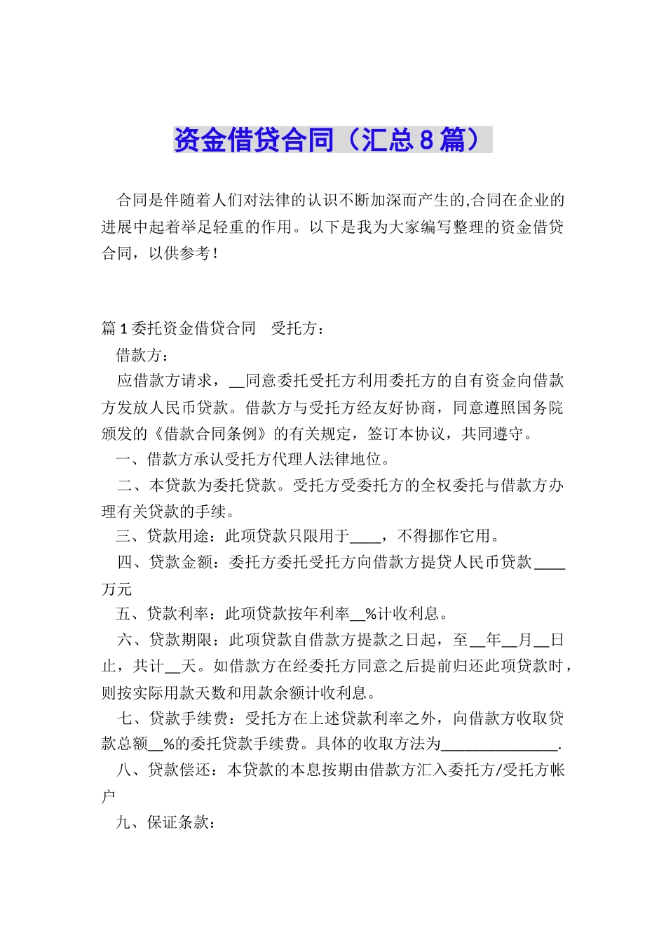 资金借贷合同_第1页