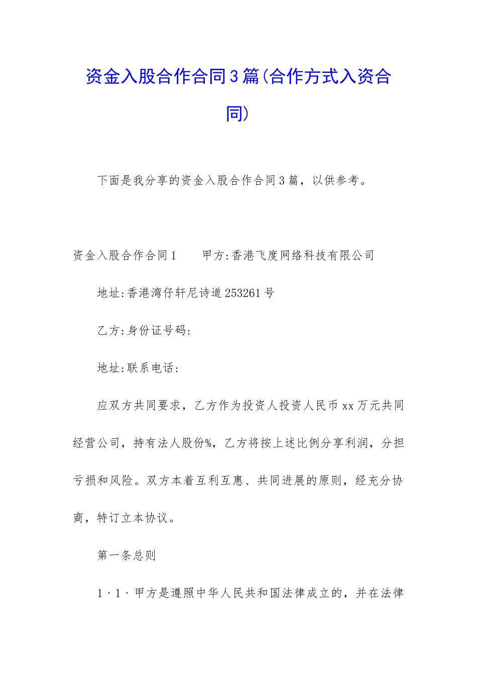 资金入股合作合同3篇_第1页