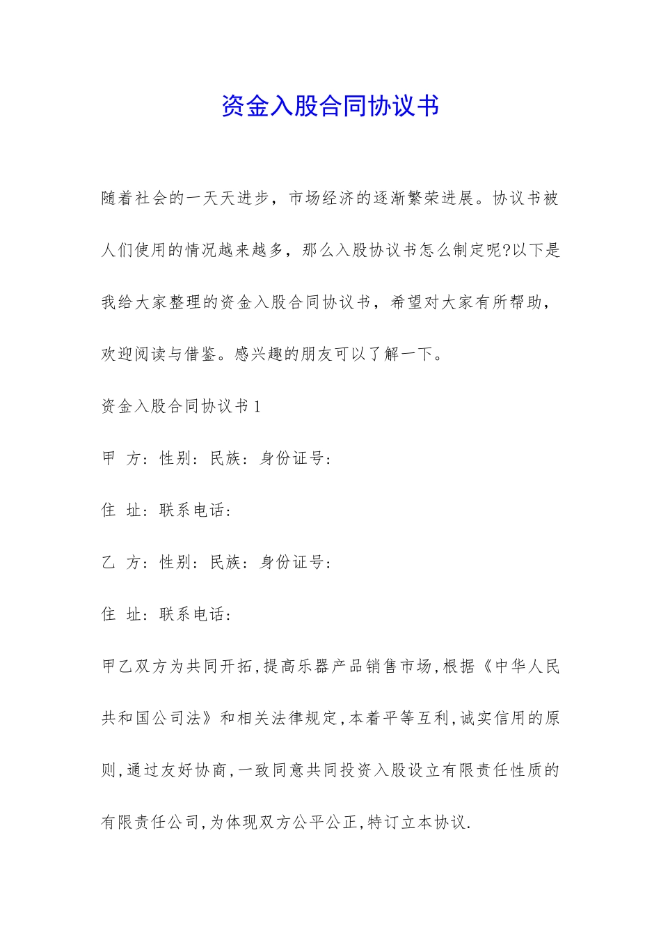 资金入股合同协议书-_第1页