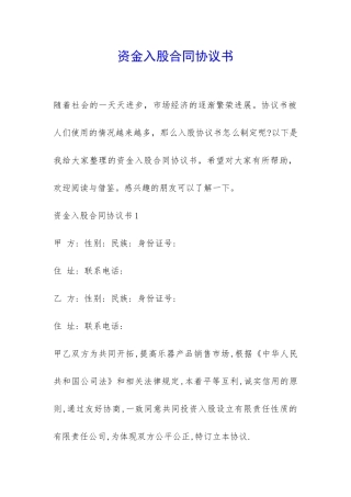 资金入股合同协议书-