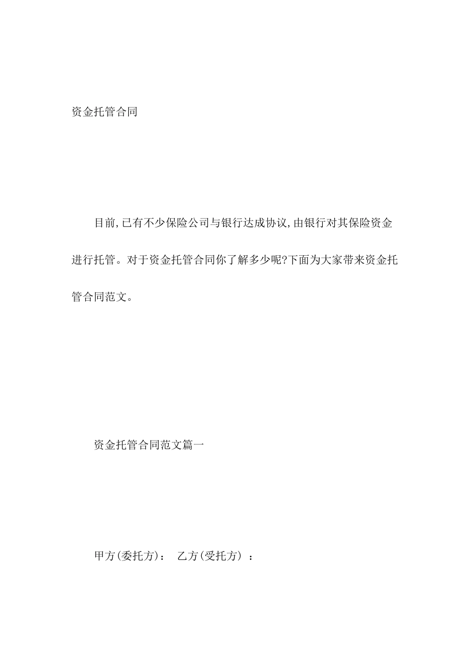 资金托管合同_第2页