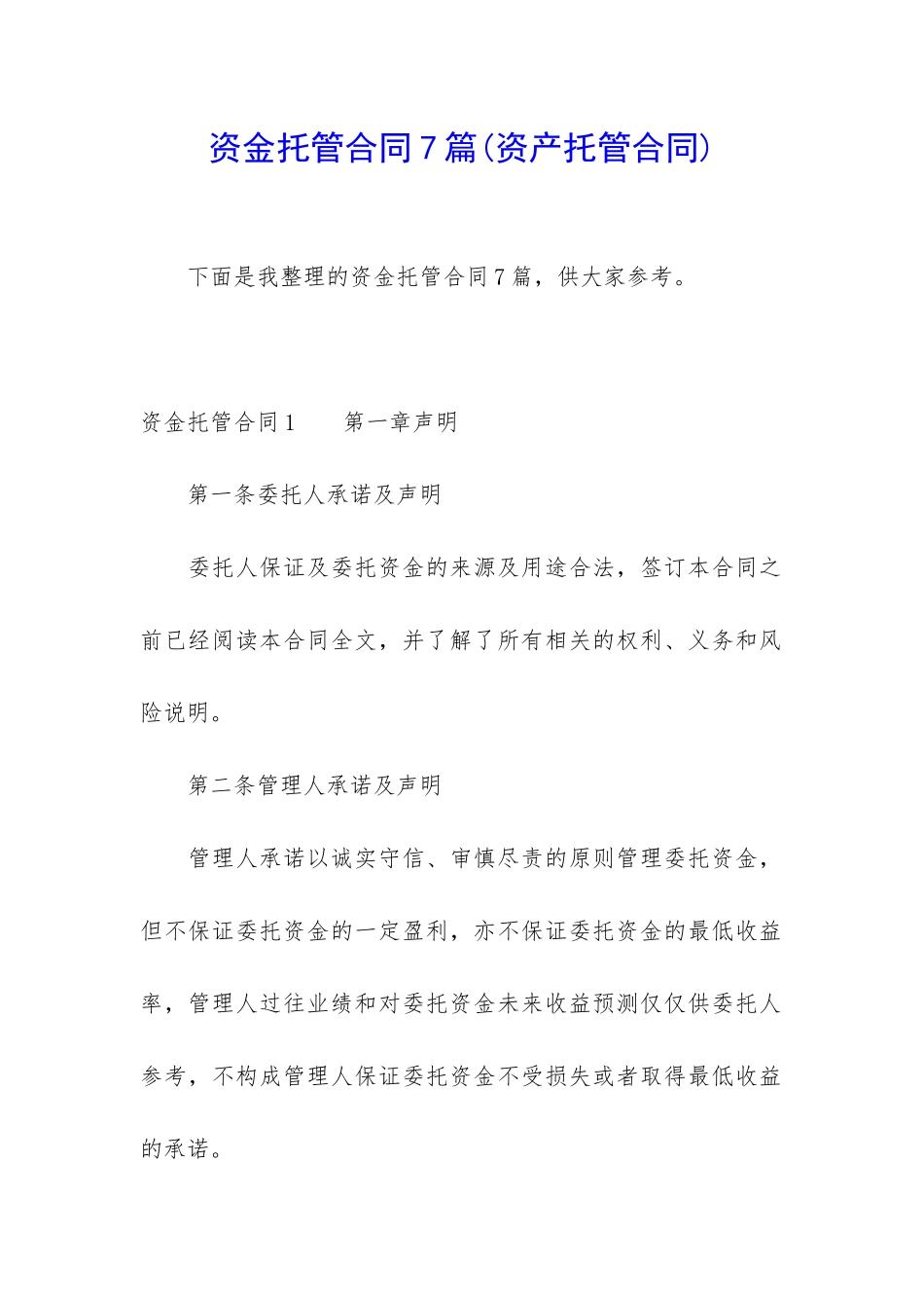 资金托管合同7篇_第1页