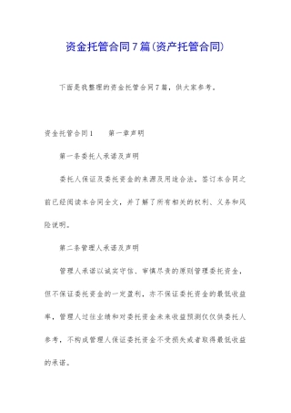 资金托管合同7篇