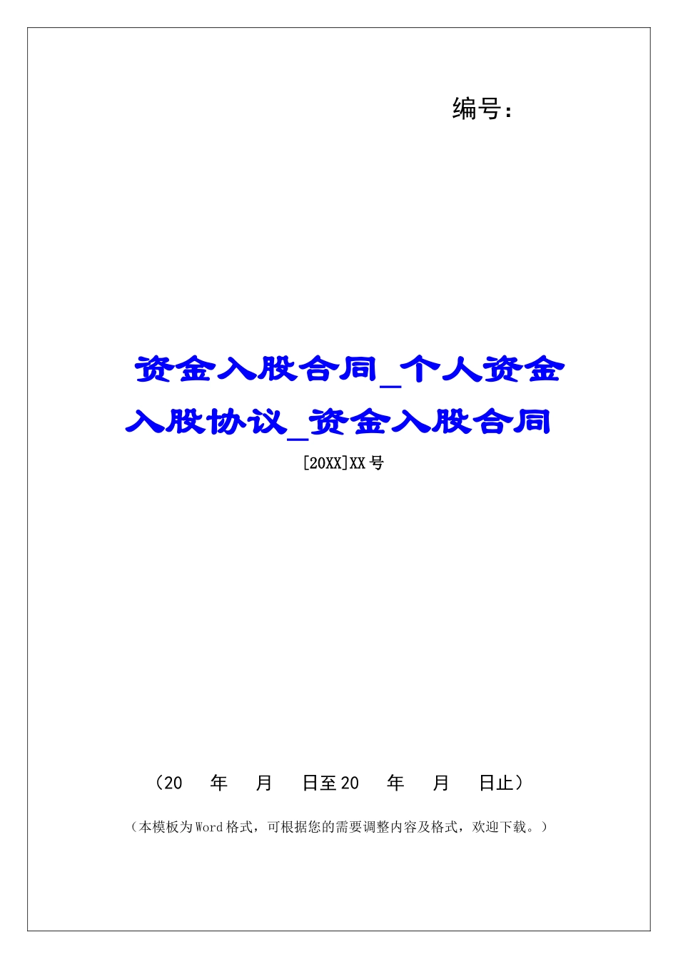 资金入股合同个人资金入股协议资金入股合同_第1页