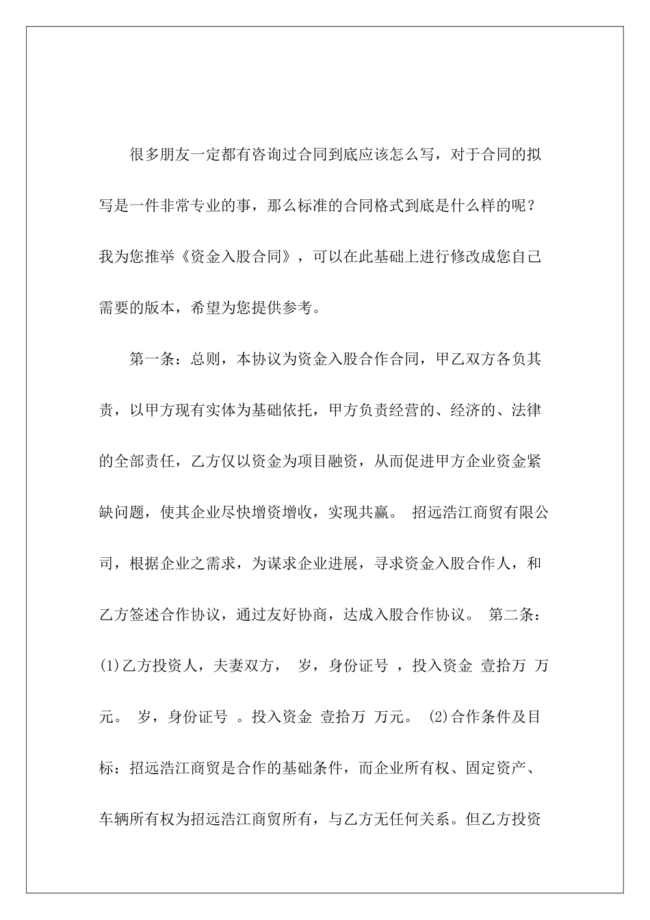 资金入股合同个人资金入股协议资金入股合同_第2页