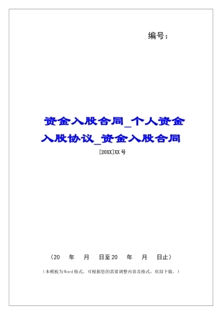 资金入股合同个人资金入股协议资金入股合同