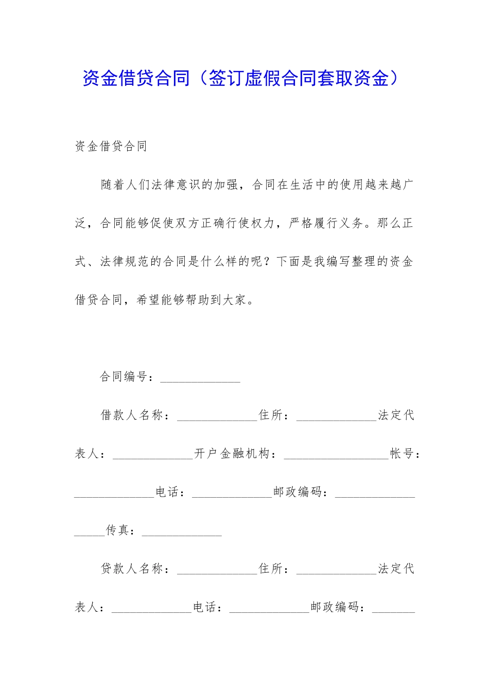 资金借贷合同_第1页