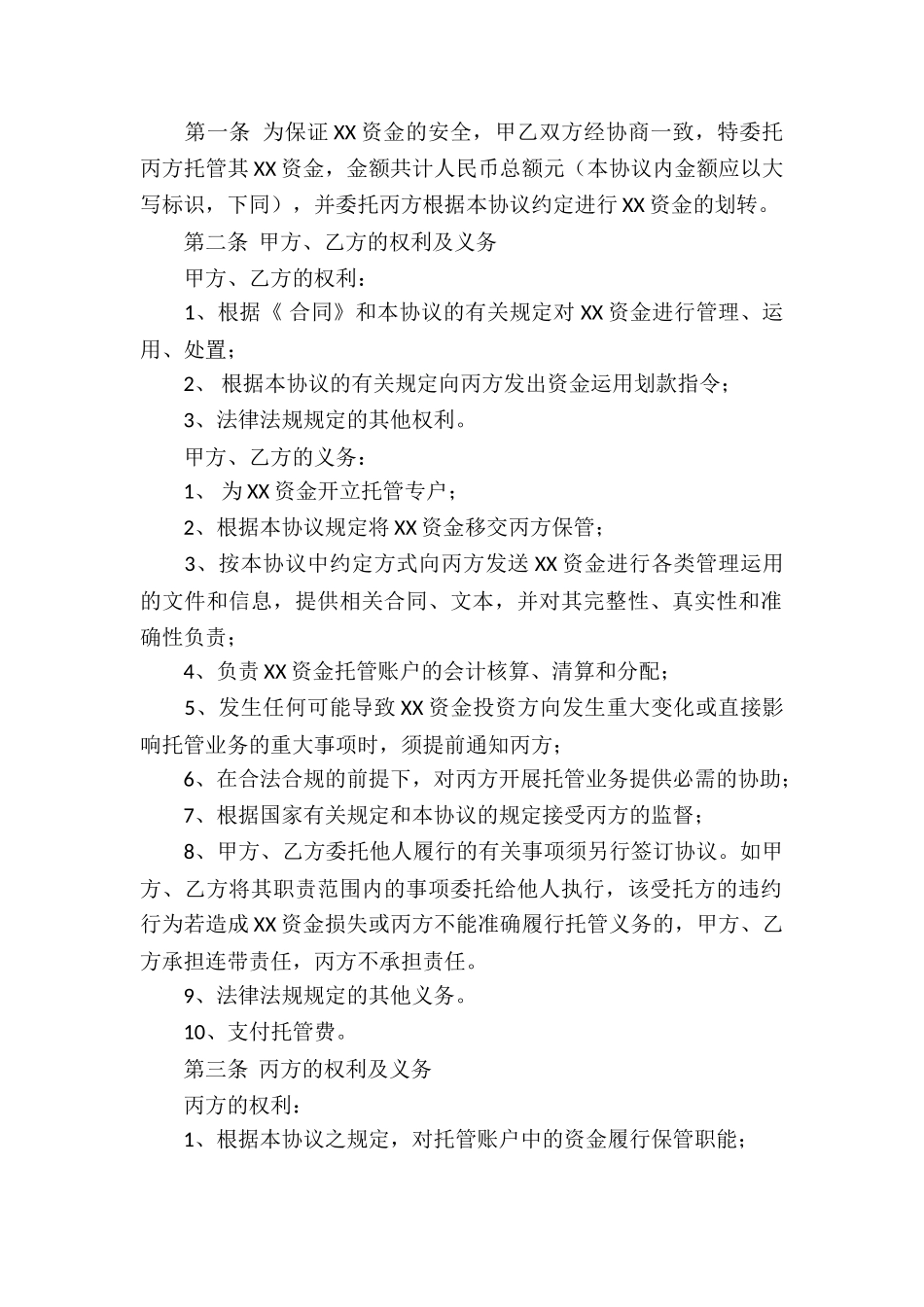 资金托管合同10篇_第2页