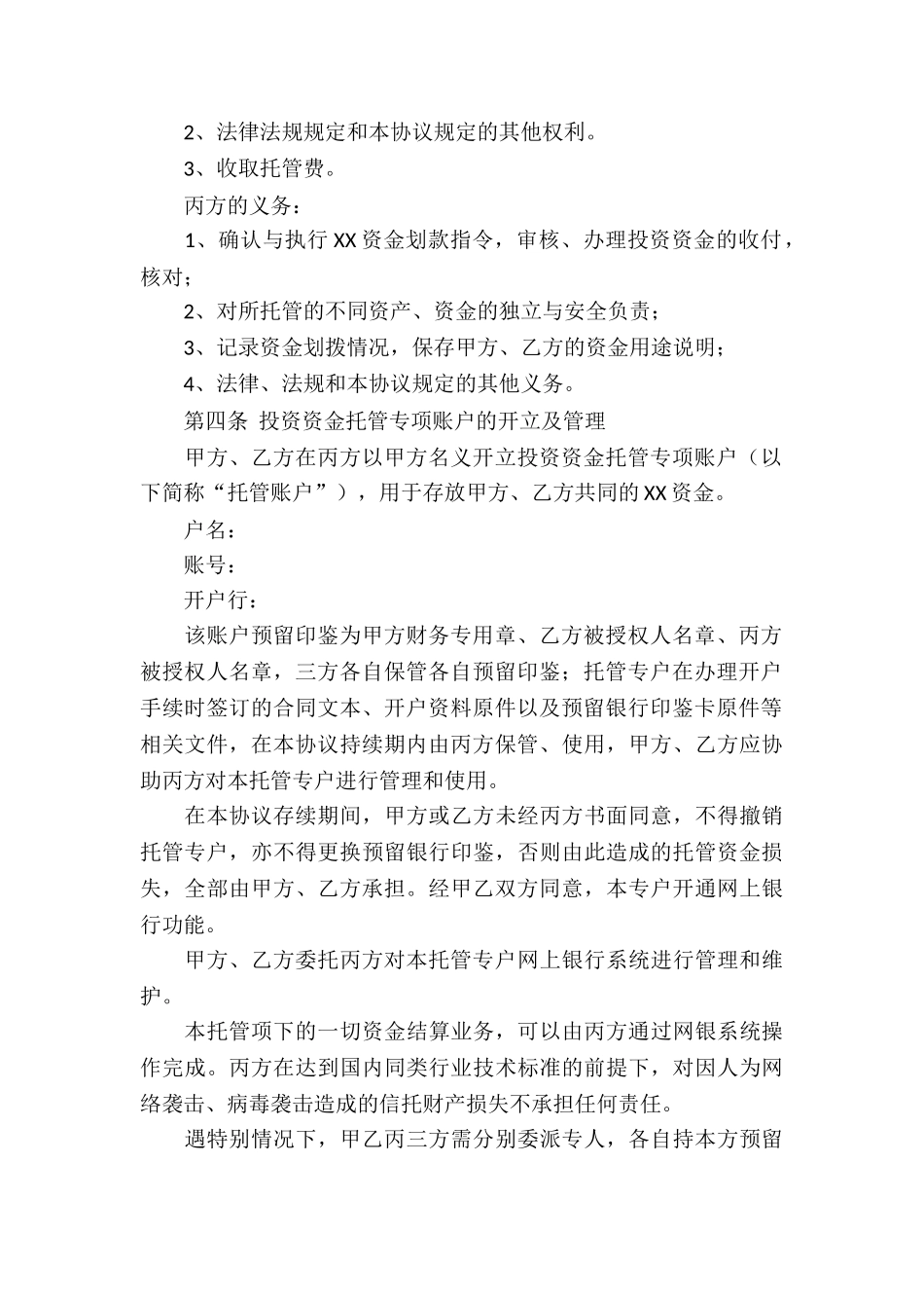 资金托管合同10篇_第3页